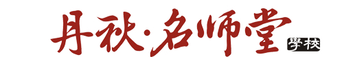丹秋名師堂logo透明.jpg