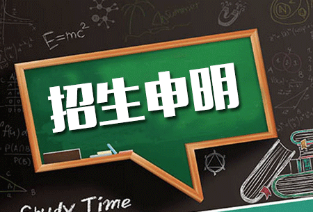 關于個別地區借用丹秋名師堂學校名義招生申明