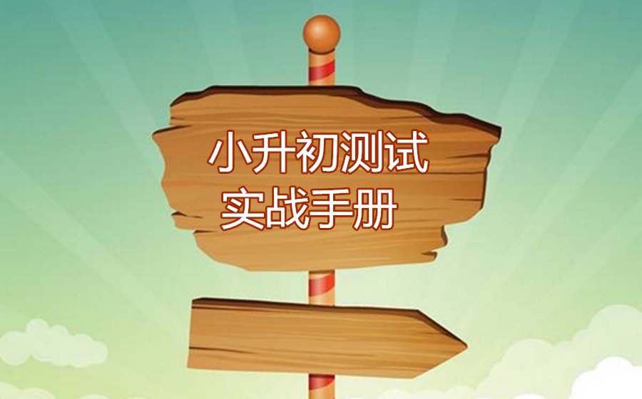 成都粑粑麻麻們必讀：小升初測試實戰手冊！
