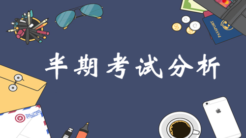 半期沒考好，“川普逆襲之道”來支招，期末鎖定高分！