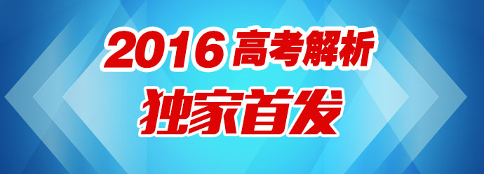 2016年四川高考全科解析及答案（含詳解）