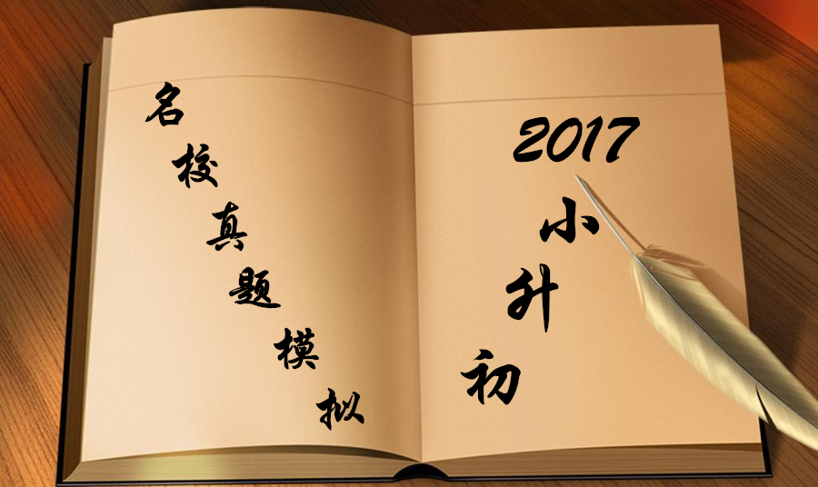 名師堂數學大咖心血奉上——你不能錯過的2017小升初名校真題模擬試卷！
