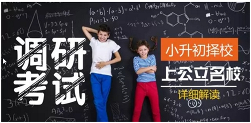 2017小升初│各區調考即將開始，這個進名校的機會你抓住了嗎？