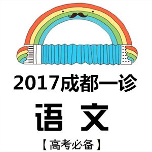 【高考密卷 名師押題】從成都一診預測2017年全國高考語文試卷的長相