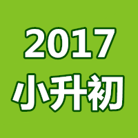 2017成都各大名校小升初招生信息匯總