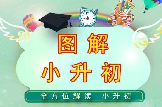 【圖文解說】2017年成都小升初信息采集流程