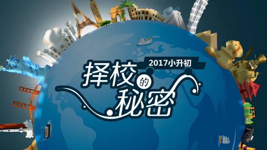 普娃小升初擇校必看 這些實力不俗的優質初中更適合你