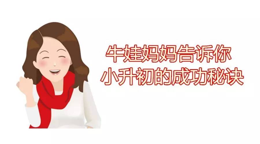 小升初牛娃家長經驗分享：五個細節讓孩子進入名校
