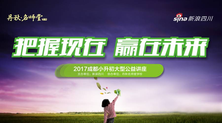 2017成都小升初大型公益講座開講啦！以升學的名義邀請您