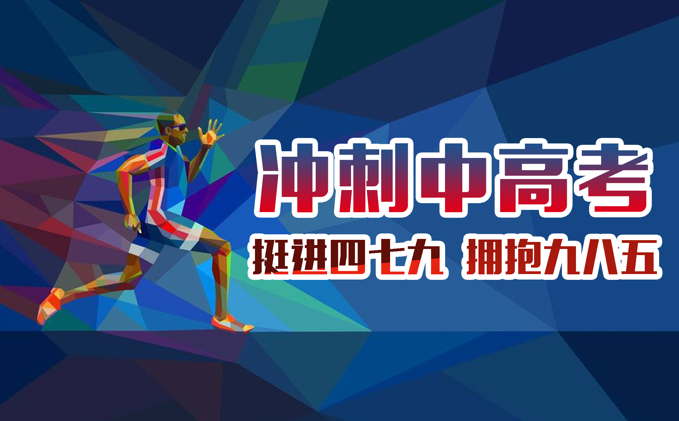 2017中高考倒計時 小伙伴們甭zhuang淡定啦！
