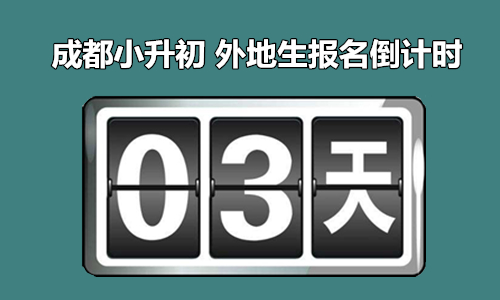 成都小升初外地生全攻略 名校面談真題及流程匯總