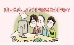 成都小升初大搖號小搖號，哪個更容易進四七九？