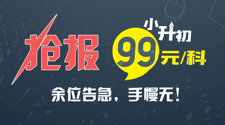 成都小升初暑假銜接班99元班最后搶報機會！余位告急，手慢無