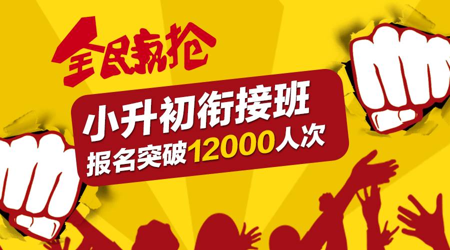 丹秋名師堂小升初銜接班報名突破12000人次！