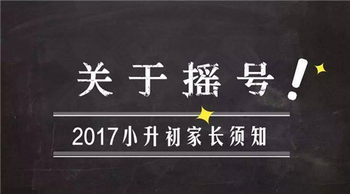 成都小升初第三批次“大搖號”，你真的了解嗎？