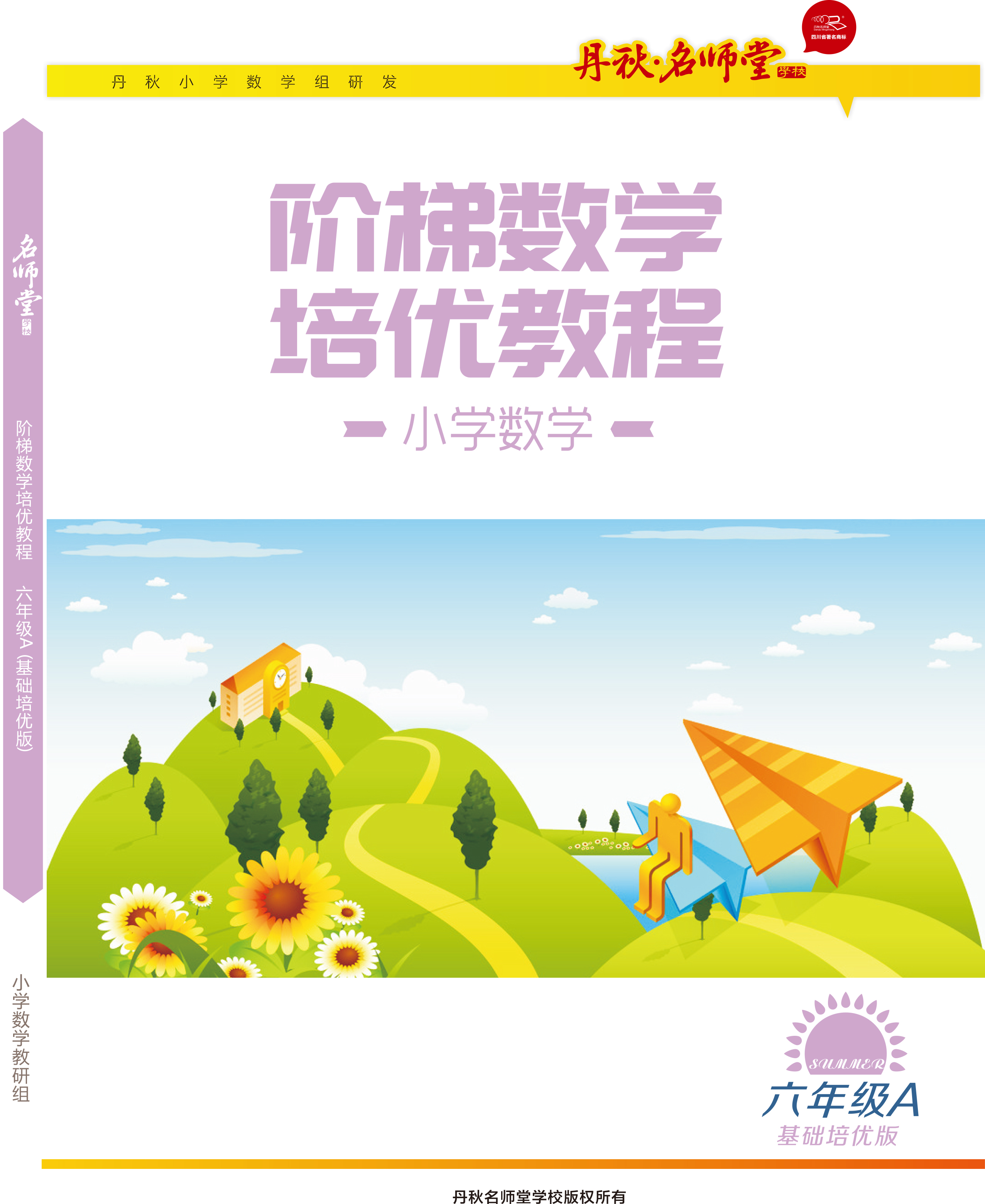 小學(xué)數(shù)學(xué)（六年級(jí)A基礎(chǔ)版）