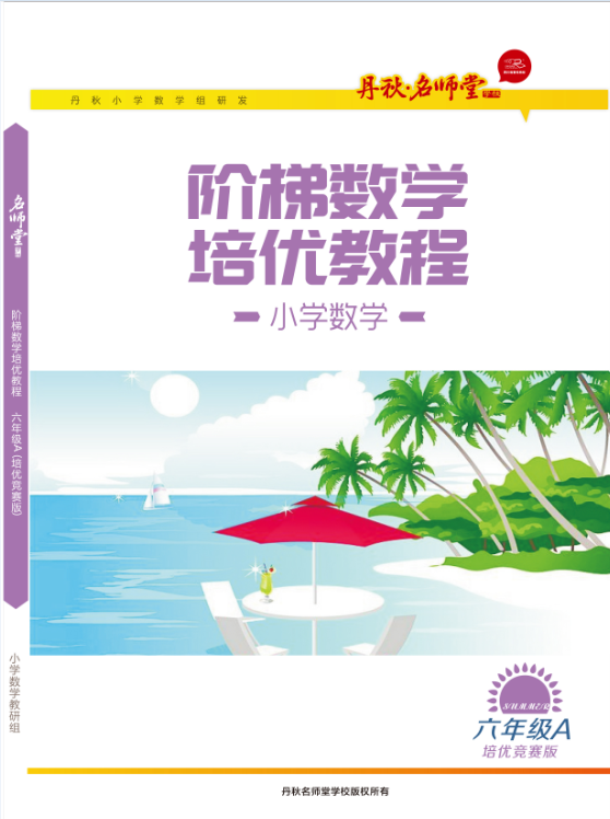 小學(xué)數(shù)學(xué)（六年級(jí)A競賽版）