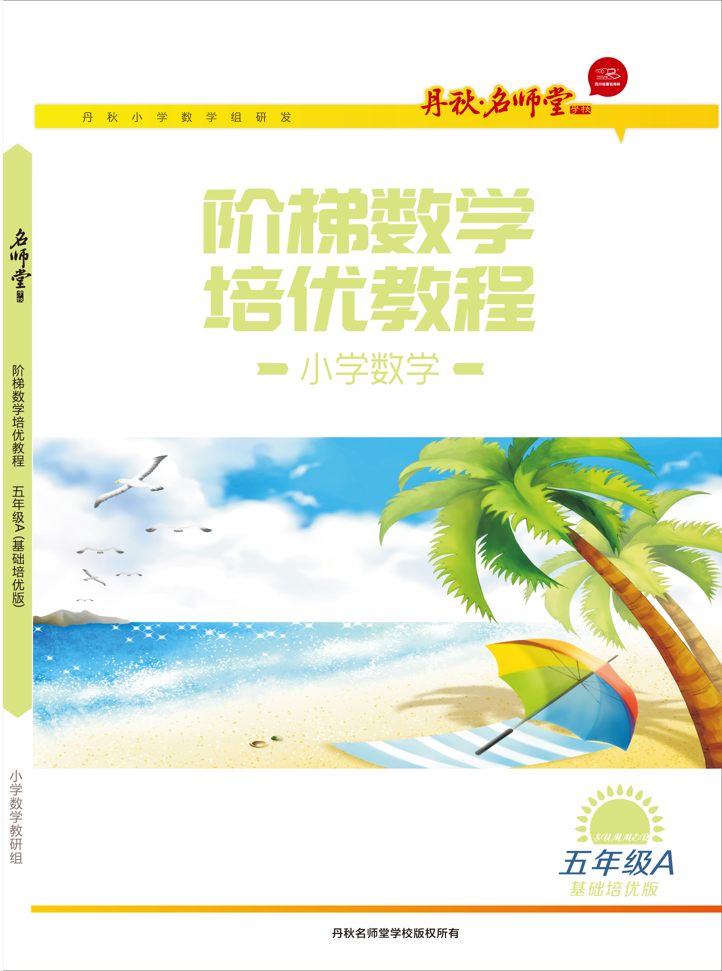 小學(xué)數(shù)學(xué)（五年級(jí)A基礎(chǔ)版）
