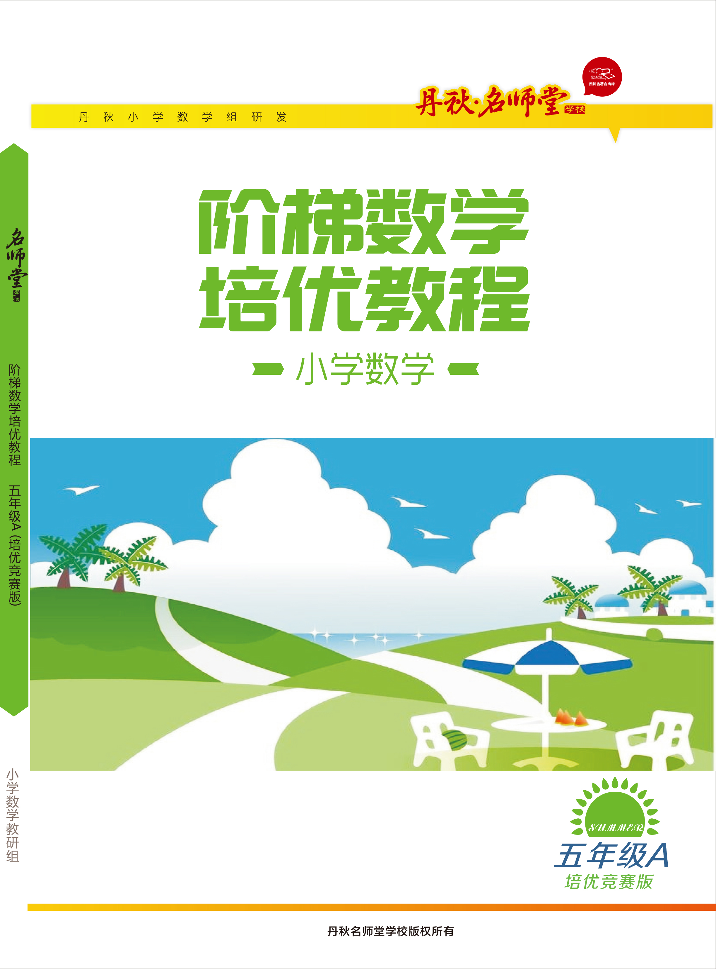 小學(xué)數(shù)學(xué)（五年級(jí)A競賽版）