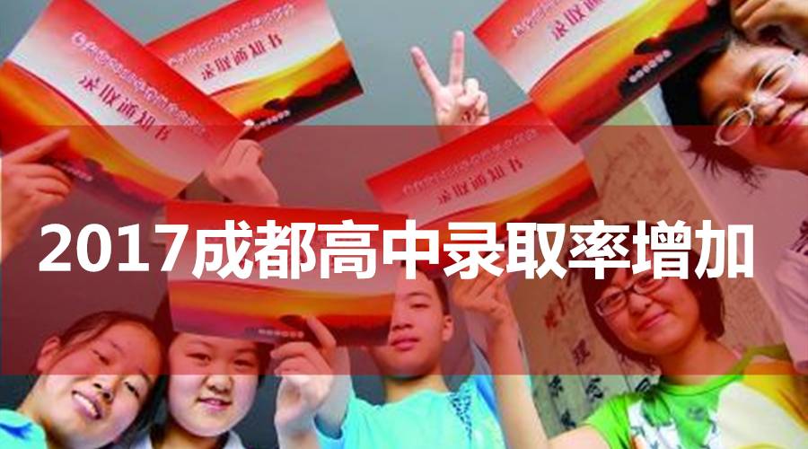 【成都中考】2017成都普高錄取率增加至55.6%！能讀四七九的人也增加了嗎？