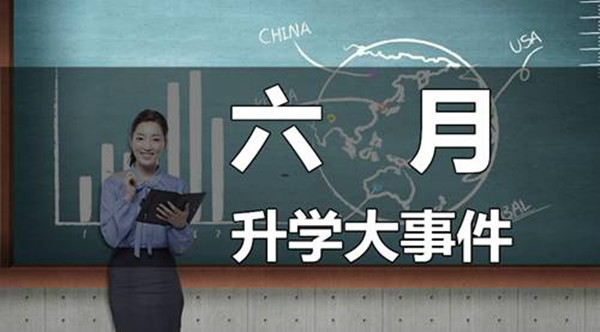 【成都六月升學大事件】幼兒園入學、幼升小、小升初、中高考