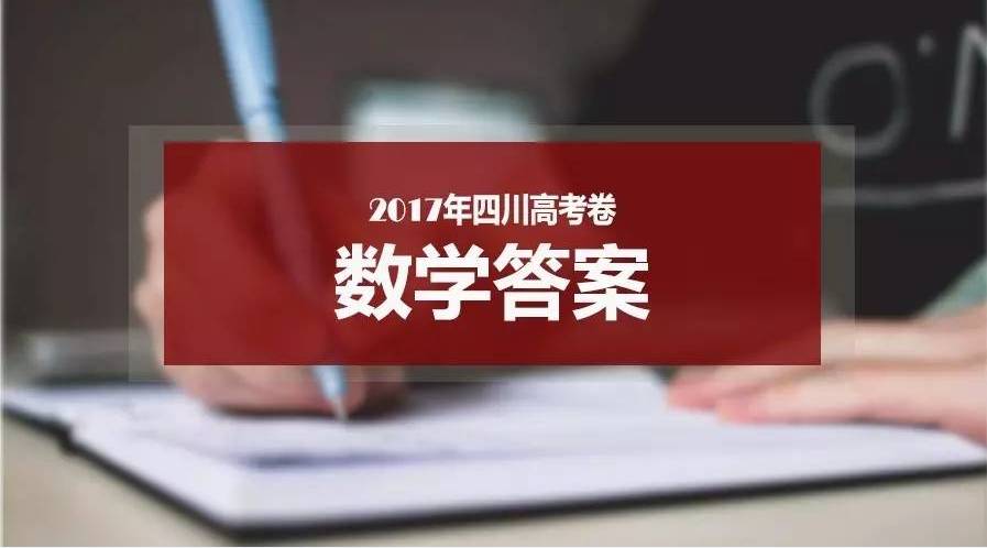 2017四川高考數(shù)學（文科）試卷+答案