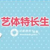 2017成都市初高中藝體特長生招生計劃出臺！