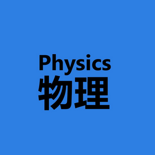 2017成都中考物理十大熱點，明天或許會考！