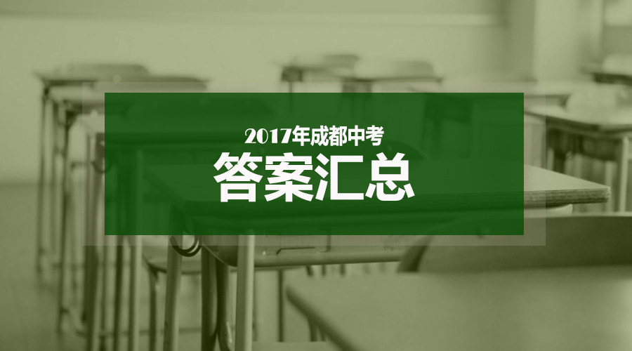 2017成都中考試卷+答案解析匯總