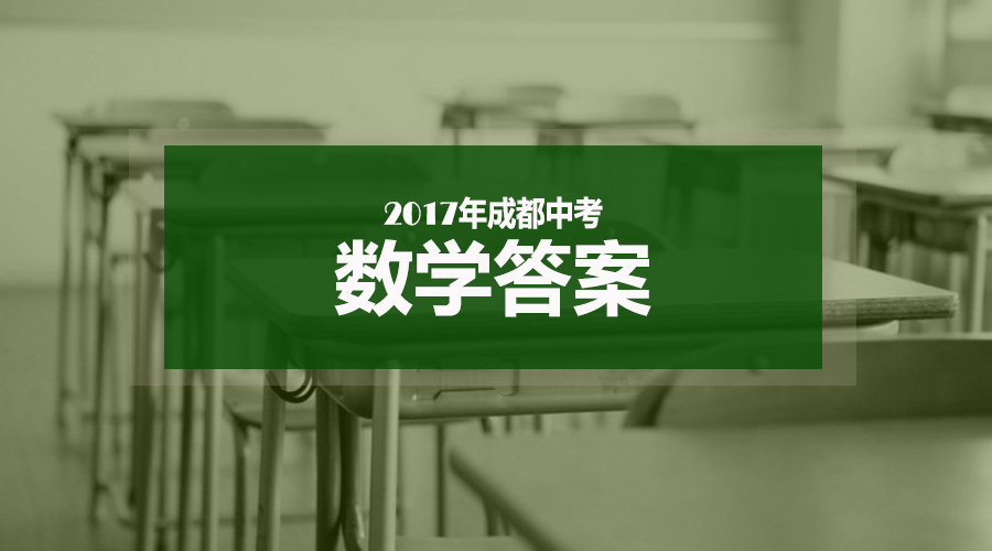2017成都中考數學答案解析