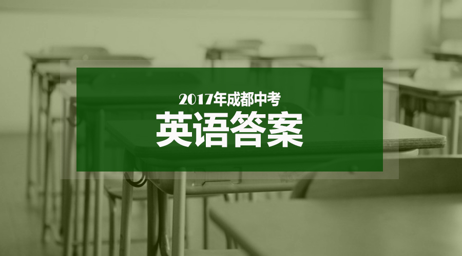 2017成都中考英語答案解析