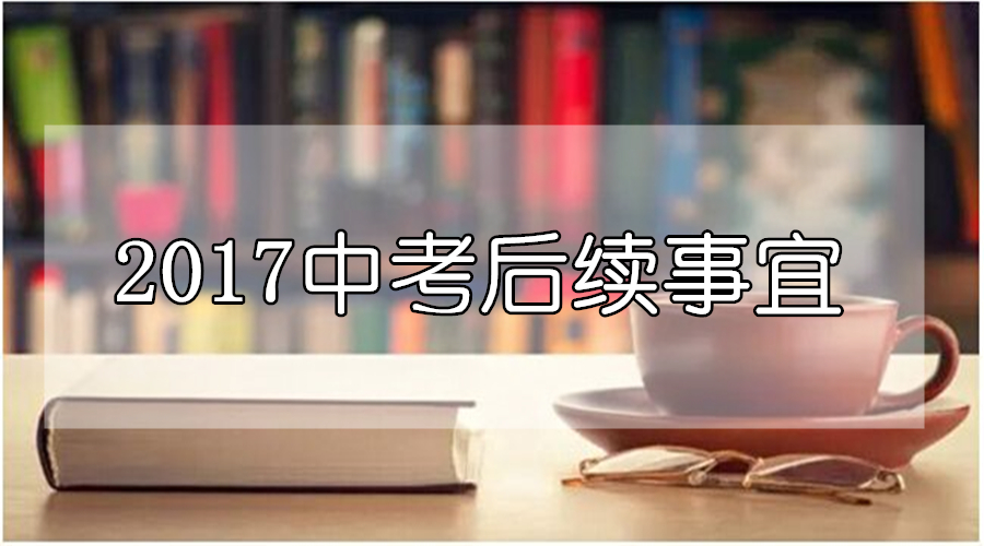 成都中考后必須關注的四件大事：答案解析、查詢成績、志愿填報、錄取工作！