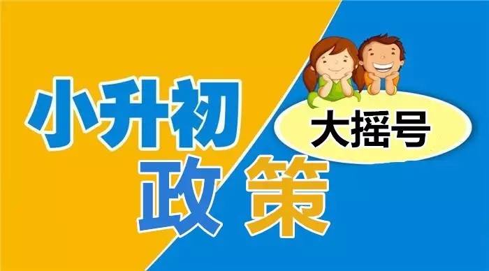 2017成都小升初大搖號六校共招1440人 6月23日10時網報開啟