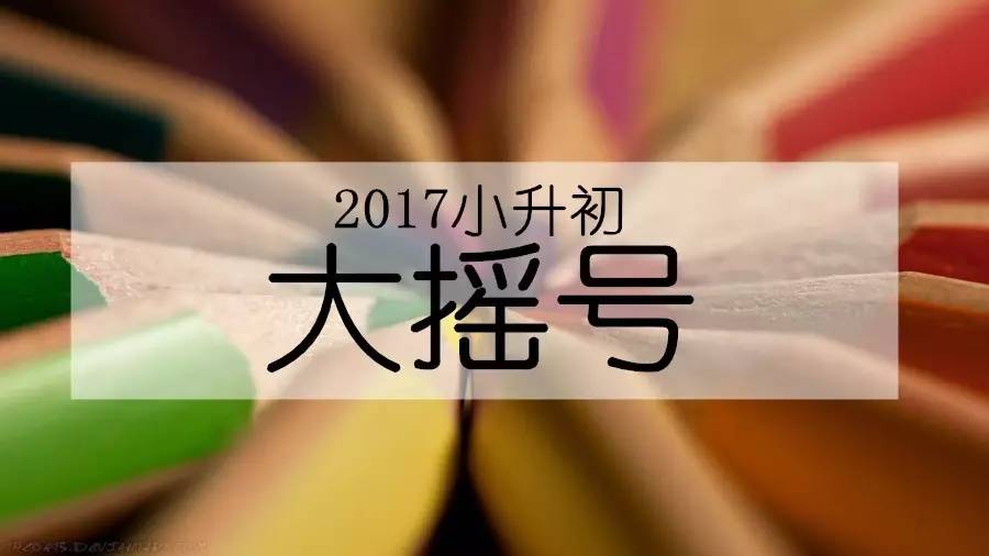 2017成都小升初大搖號四中發布公告 家長可申報參加派位工作
