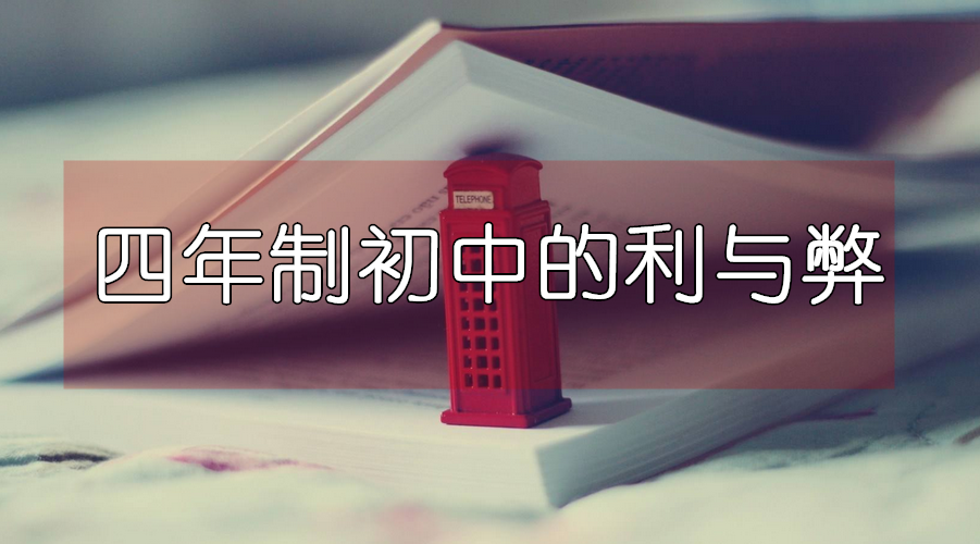成都小升初必看：初中四年制VS三年制，哪一種更有利于學習？