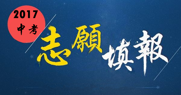 2017成都中考模擬填報志愿只剩2天，請考生注意時間安排！
