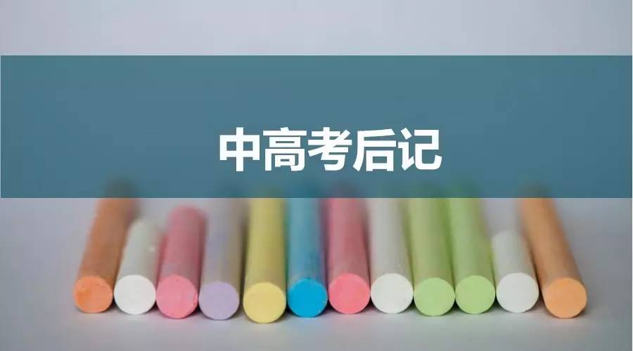 成都中高考后記：那些年丹秋名師堂老師給出的神助攻
