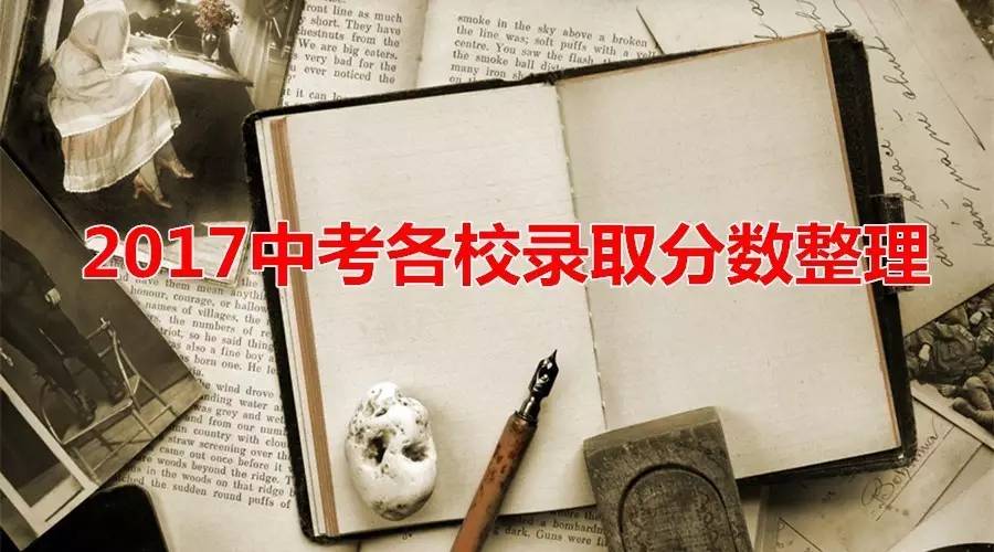 2017成都60所公私立高中錄取分數情況整理