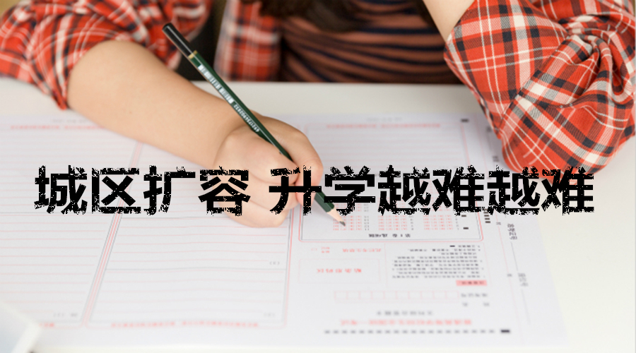 成都中心城區擴大 小升初、初升高升學競爭加劇
