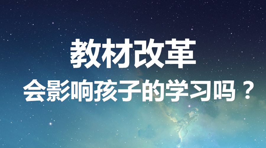 教材又改了！中小學課本大換血，孩子的學習會受影響嗎？