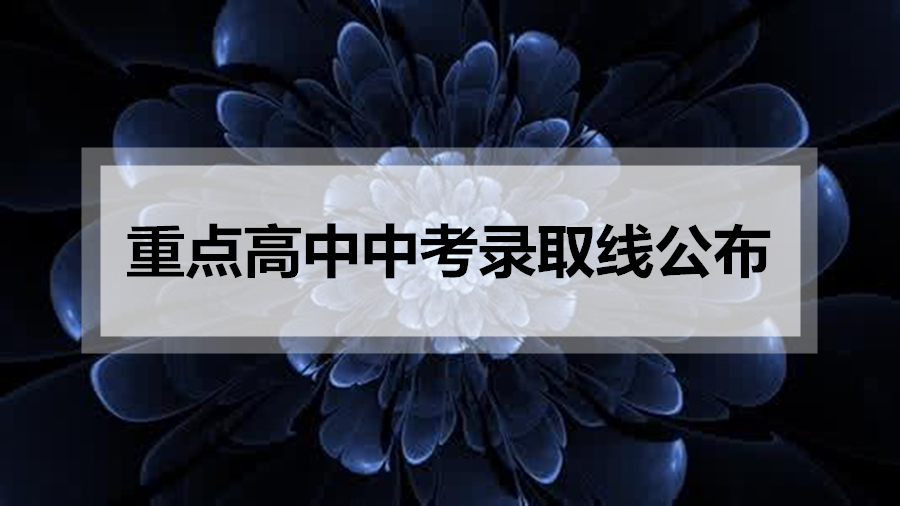 2017成都重點高中中考錄取線出爐 四七九的最新排名是…