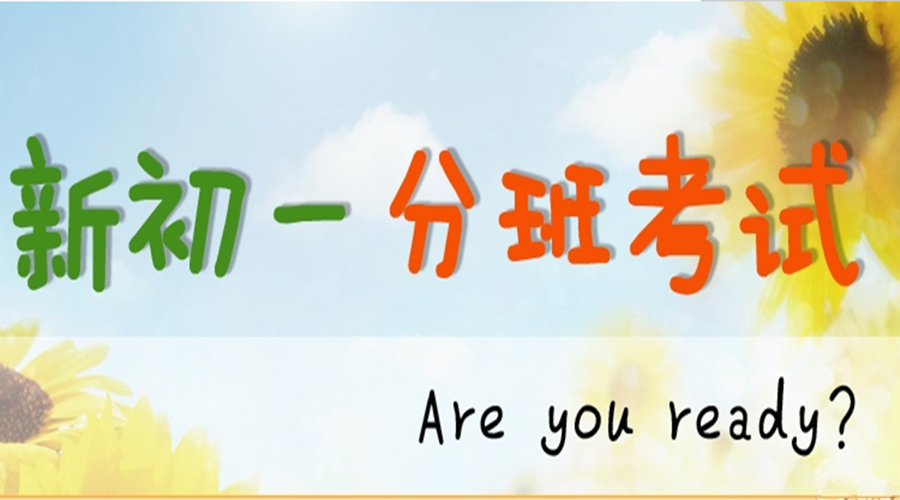 新初一分班考在即 ,到底怎么考才能進尖子班?（附復習攻略）