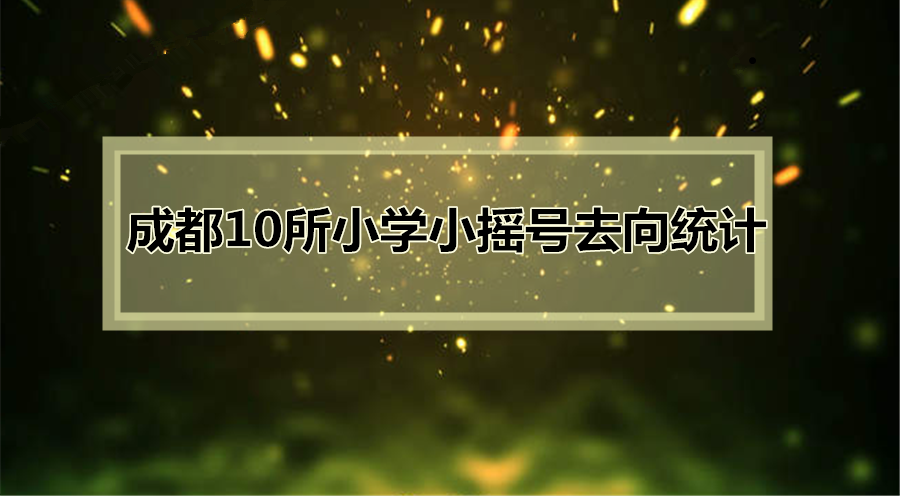 驚！原來這10所學校小搖號的去向這么好！98%的人上四七九？