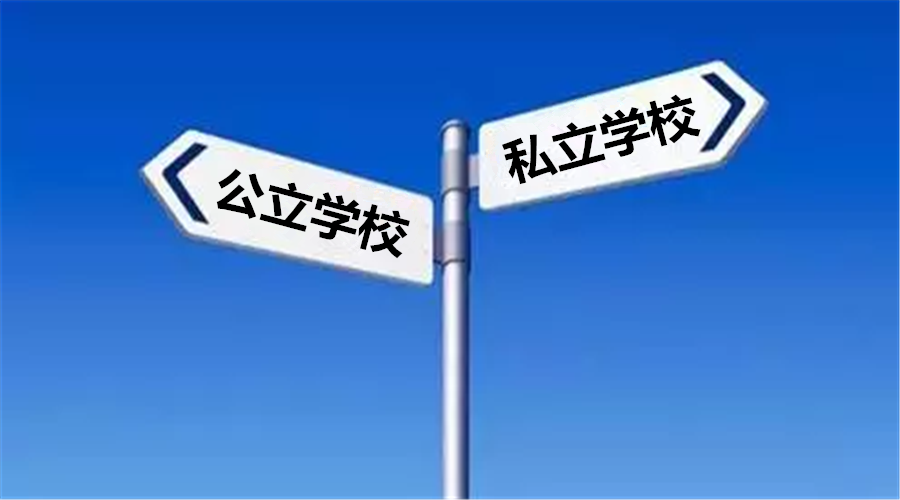 小升初擇校：無論公立還是私立，適合孩子最重要！