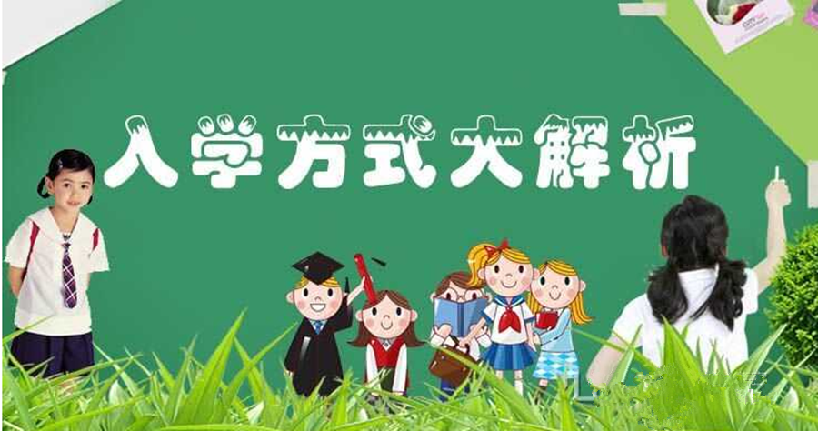 @2018小升初家長，請查看以下擇校方式哪種最適合您的孩子