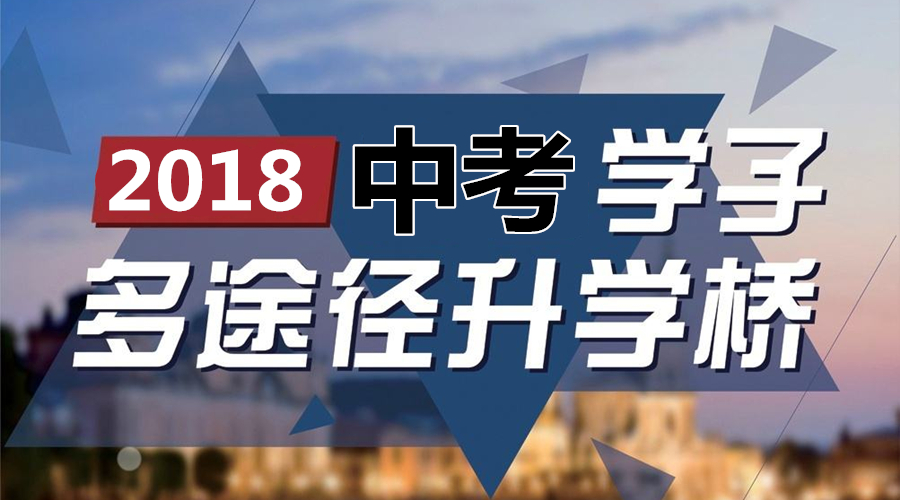 2018成都中考共分四類考生，九種升學途徑大盤點