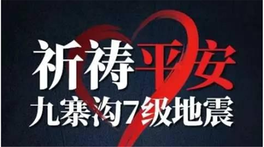 不謠傳！九寨地震辟謠最全合集！教育孩子科學面對自然災害！