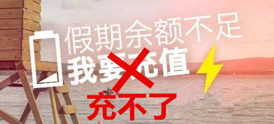 對不起，您的暑假余額不足，請及時充值“收心大法”