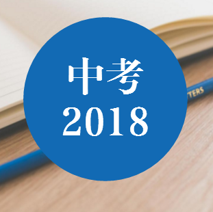 2018中考考多少分才能進重點高中？成都重點高中近三年分數線匯總