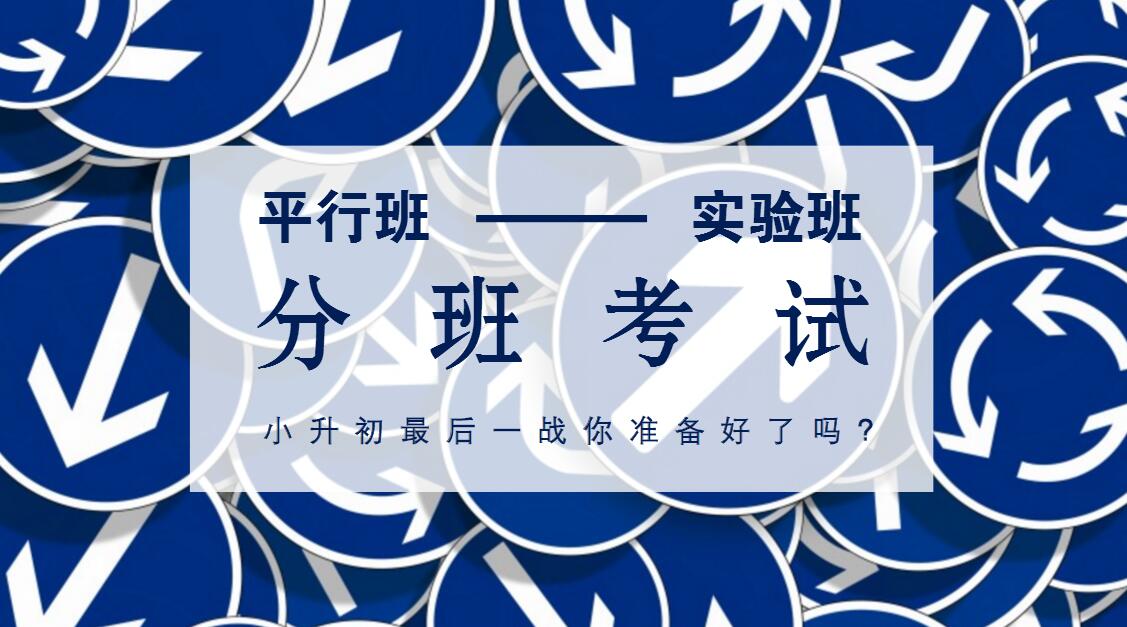 五張圖，秒懂分班考試的重要性